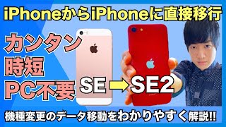 【パソコン不要】iPhoneからiPhoneへデータを簡単に直接転送！機種変更時にやること解説【 SIM入れ替え・LINE引き継ぎなど】iPhone SEから新iPhone SE2へ！ [upl. by Jonell]