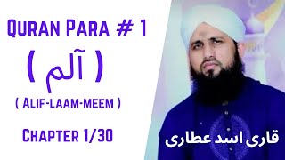 Quran Para 0130  Para AlifLaamMeem  قران پارا 1  پارا الم  Qari Asad Attari Voice In Full HD [upl. by Fernando]