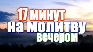 Вечернее правило  ТЕКСТ  17 минут на молитву ВЕЧЕРОМ [upl. by Davy]